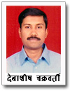 देबाशीष चक्रवर्ती