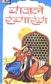 ग़ज़लें रंगारंग