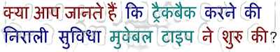 क्या आप जानते हैं कि ट्रैकबैक करने की निराली सुविधा मूवेबल टाईप ने सबसे पहले शुरु की?