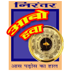 आबो हवा