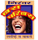 हास परिहास