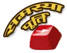 समस्या पूर्ति