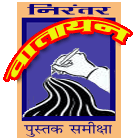 वातायनः पुस्तक समीक्षा