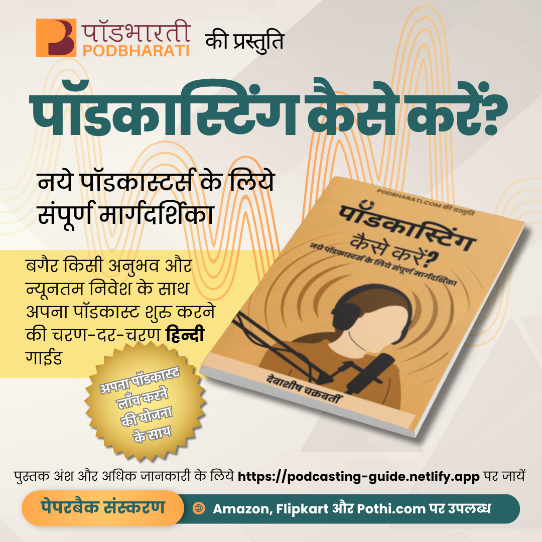 Podcasting Guide in Hindi